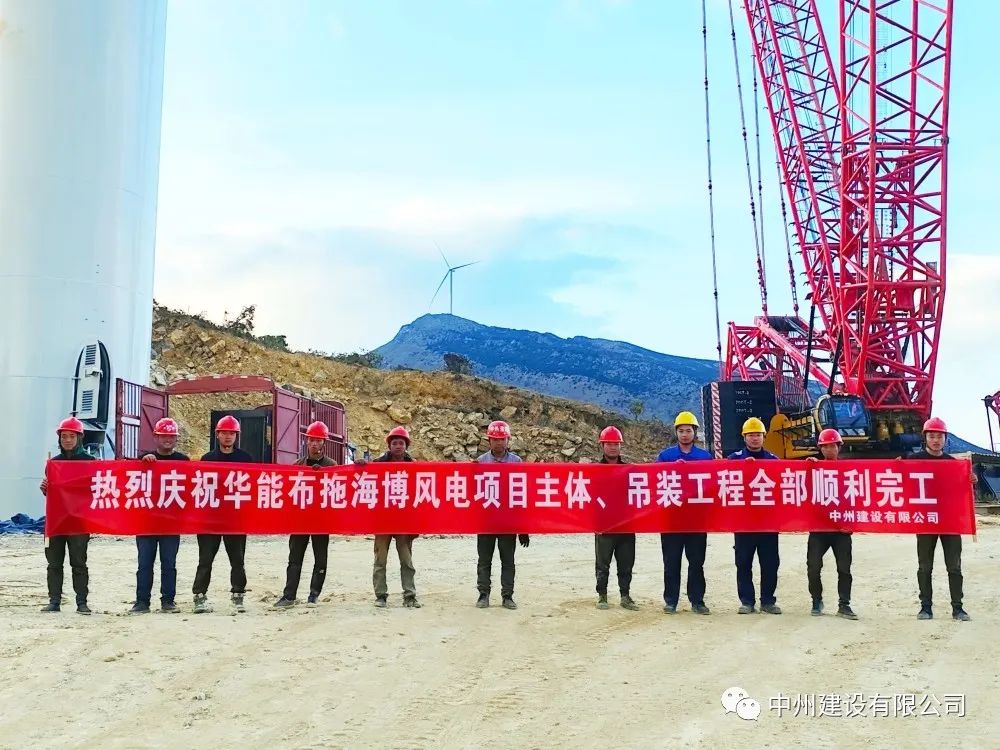 28臺風機！中州建設有限公司承建的華能布拖海博風電項目吊裝圓滿完成